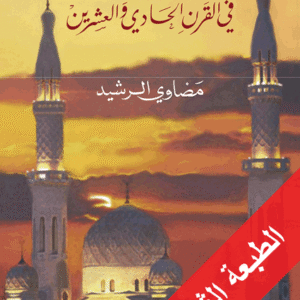 مأزق الإصلاح في السعودية في القرن الحادي والعشرين