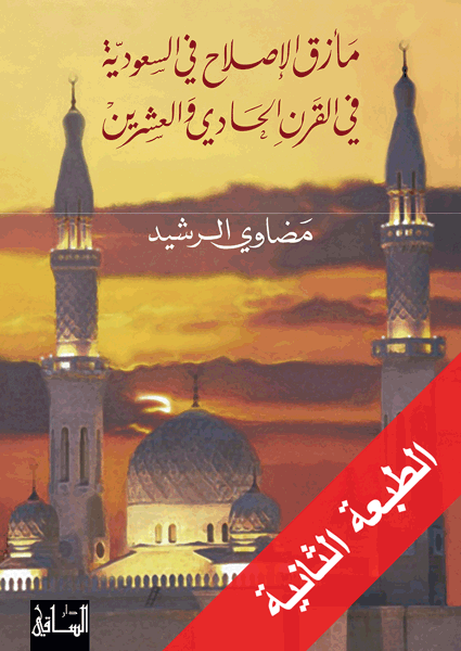 مأزق الإصلاح في السعودية في القرن الحادي والعشرين مأزق الإصلاح في السعودية في القرن الحادي والعشرين
