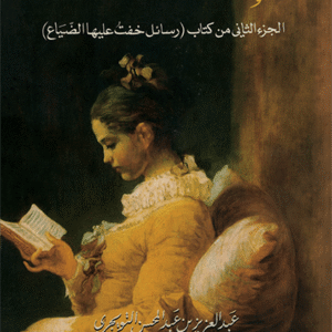 الإنسان رسالة وقارىءالجزء الثاني من كتاب (رسائل خفت عليها الضياع)