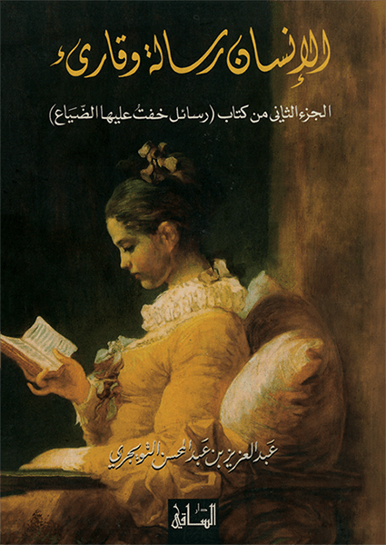 الإنسان رسالة وقارىء الجزء الثاني من كتاب (رسائل خفت عليها الضياع) الإنسان رسالة وقارىء الجزء الثاني من كتاب (رسائل خفت عليها الضياع)
