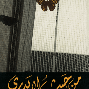 من حيث لا يدري