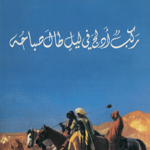 ركب أدلج في ليل طال صباحه