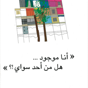 أنا موجود… هل من أحد سواي!؟