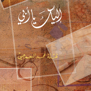 إليك يا أبي