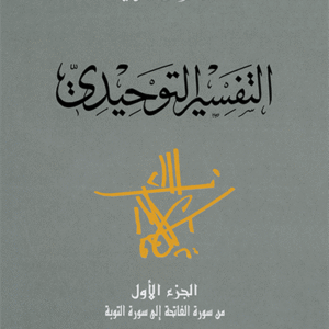 التفسير التوحيديالجزء الأول من سورة الفاتحة إلى سورة التوبة