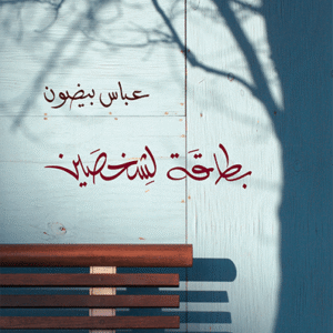 بطاقة لشخصين