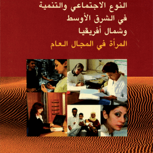 النوع الاجتماعي والتنمية في الشرق الأوسط وشمال افريقيا: المرأة في المجال العام