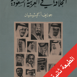 الخلافة في العربية السعودية