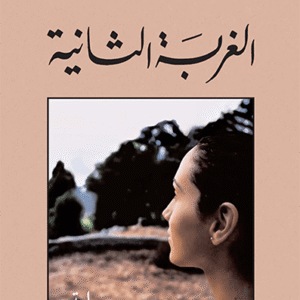 الغربة الثانية