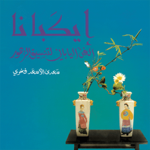 إيكبانا: الفن الياباني لتنسيق الزهور