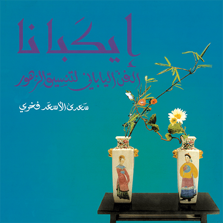 إيكبانا: الفن الياباني لتنسيق الزهور إيكبانا: الفن الياباني لتنسيق الزهور