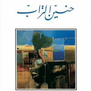 حنين التراب