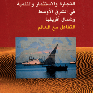 التجارة والاستثمار والتنمية في الشرق الأوسط وشمال افريقيا