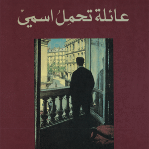 عائلة تحمل اسمي