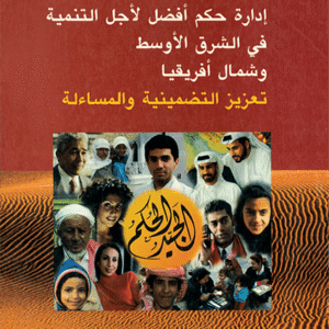 إدارة حكم أفضل لأجل التنمية في الشرق الأوسط وشمال أفريقيا