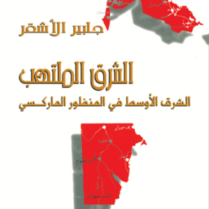 الشرق الملتهب