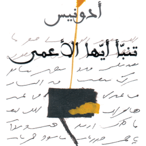 تنبأ أيها الأعمى