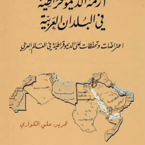 أزمة الديموقراطية في البلدان العربية