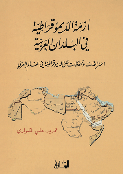 أزمة الديموقراطية في البلدان العربية أزمة الديموقراطية في البلدان العربية