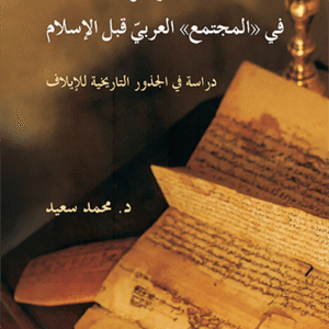 النسب والقرابة في “المجتمع” العربي قبل الإسلام