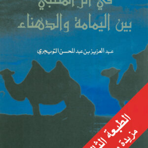 في أثر المتنبي بين اليمامة والدهناء