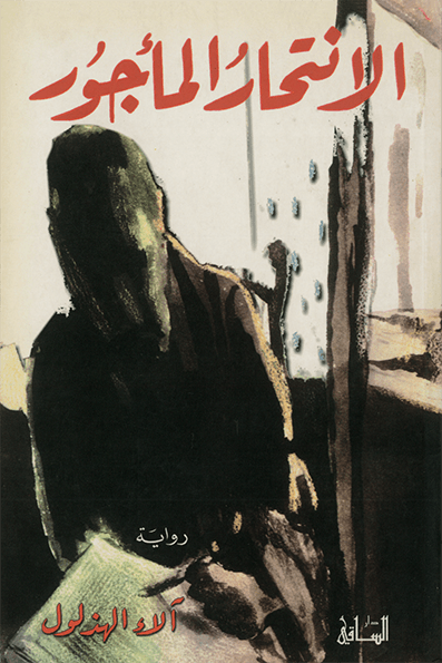 الانتحار المأجور الانتحار المأجور