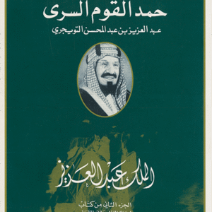 عند الصباح حمد القوم السرى