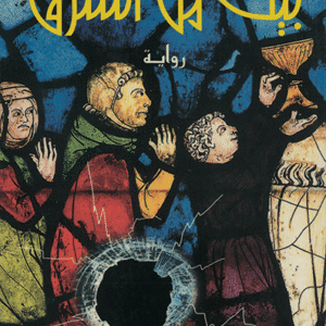 بيت من الشرق