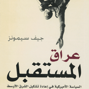 عراق المستقبل