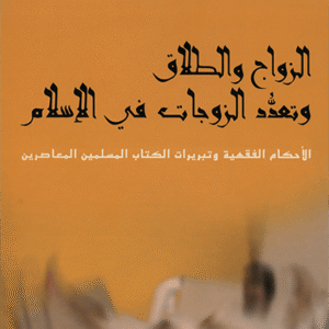 الزواج والطلاق وتعدد الزوجات في الإسلام