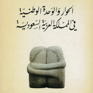 الحوار والوحدة الوطنية في المملكة العربية السعودية