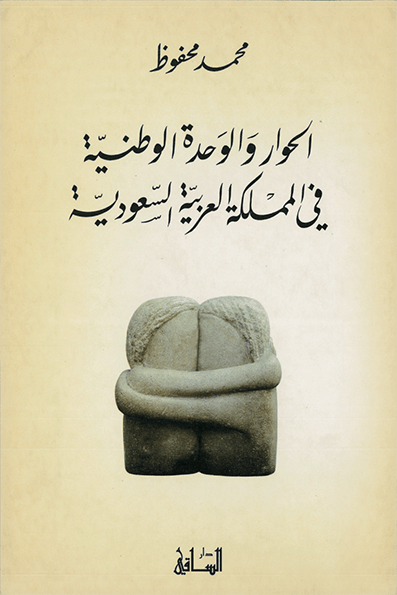الحوار والوحدة الوطنية في المملكة العربية السعودية الحوار والوحدة الوطنية في المملكة العربية السعودية