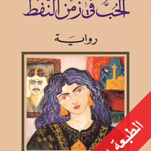 الحب في زمن النفط