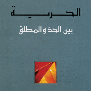 الحرية بين الحد والمطلق