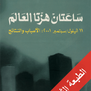 ساعتان هزتا العالم