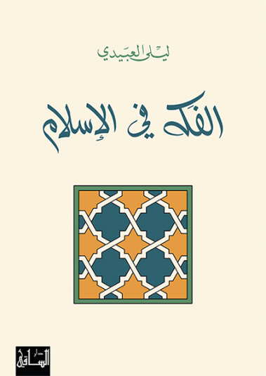 الفكه في الإسلام الفكه في الإسلام