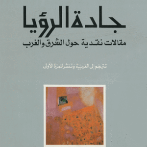 جادة الرؤيا