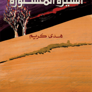 السيرة المشطورة