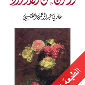 واللون عن الأوراد