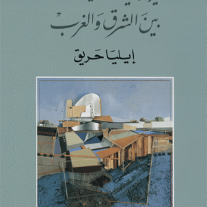 الديموقراطية وتحديات الحداثة بين الشرق والغرب