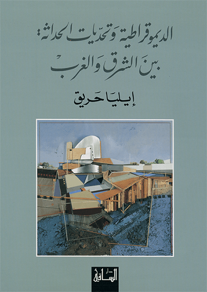 الديموقراطية وتحديات الحداثة بين الشرق والغرب الديموقراطية وتحديات الحداثة بين الشرق والغرب