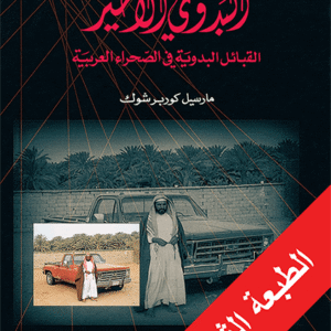 البدوي الأخير