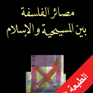 مصائر الفلسفة بين المسيحية والإسلام