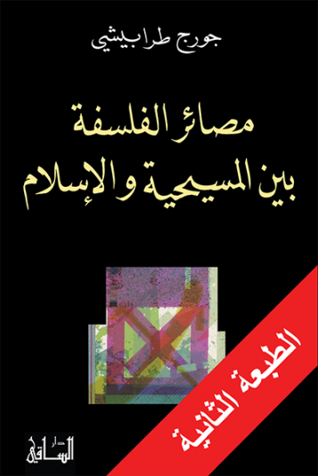 مصائر الفلسفة بين المسيحية والإسلام مصائر الفلسفة بين المسيحية والإسلام