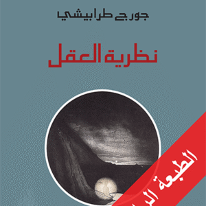 نقد نقد العقل العربي: نظرية العقل