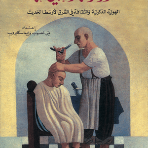 الرجولة المتخيلة