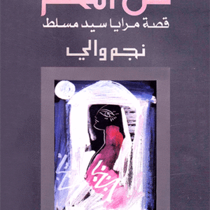 تل اللحم: قصة مرايا سيد مسلط