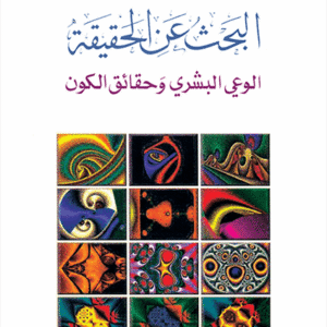 البحث عن الحقيقة