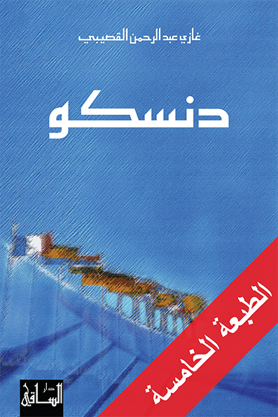 دنسكو دنسكو