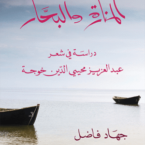 المنارة والبحار